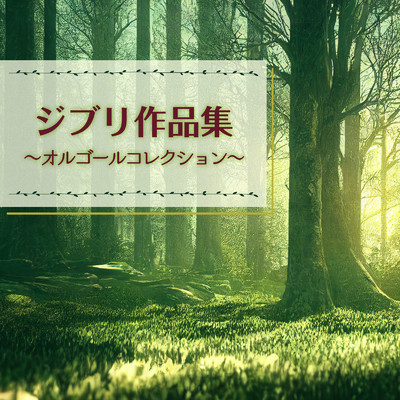 シータの決意(『天空の城ラピュタ』より) (Cover)/ファンタジック オルゴール