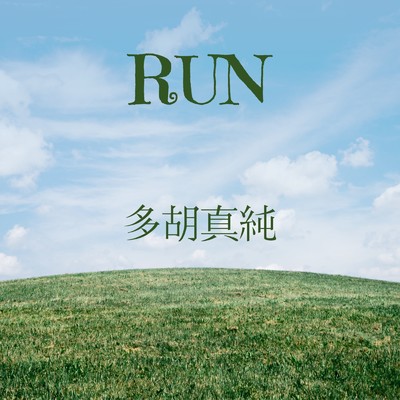 シングル/RUN/多胡真純