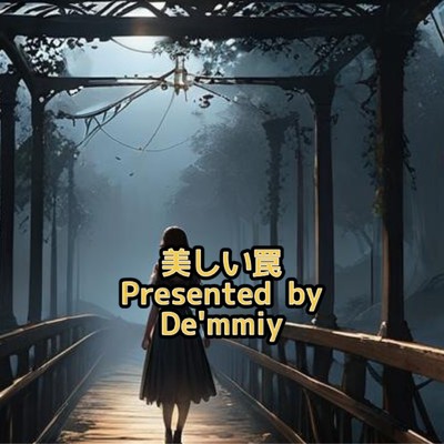 シングル/美しい罠/Demmiy