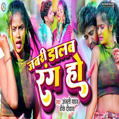 シングル/Jabari Dalab Rang Ho/Anjali Yadav & DK Deewana