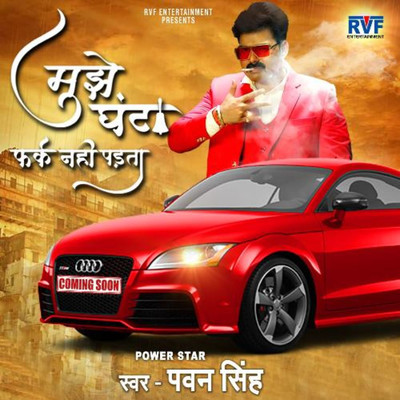 シングル/Mujhe Ghanta Farak Nahi Padta/Pawan Singh