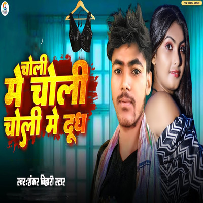 Choli Mein Choli Choli Mein Dudh/Shankar Bihari Star