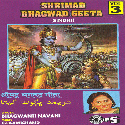 アルバム/Shrimad Bhagwad Geeta Vol. 3/C. Laxmichand