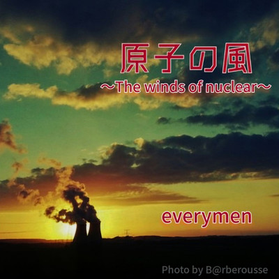 シングル/原子の風 〜The winds of nuclear〜/everymen