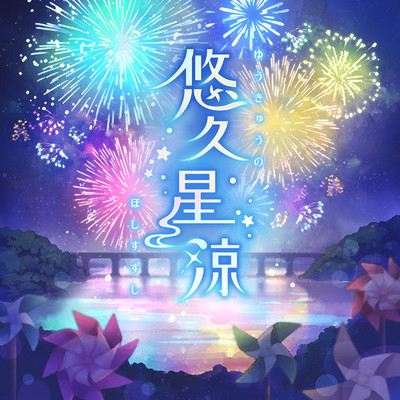 悠久星涼 (M@STER VERSION)/椎名法子(CV:都丸ちよ)、難波笑美(CV:伊達朱里紗)、浜口あやめ(CV:田澤茉純)、塩見周子(CV:ルゥティン)、道明寺歌鈴(CV:新田ひより)