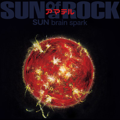 アマテル SUN brain spark/サノバロック
