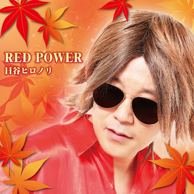 シングル/RED POWER/日谷ヒロノリ