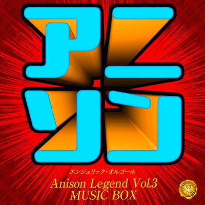 アニソン レジェンド Vol.3(オルゴールミュージック)/西脇睦宏