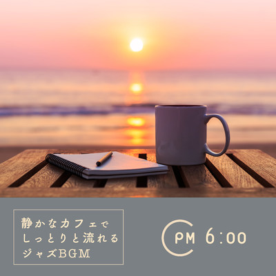 静かなカフェでしっとりと流れるジャズBGM - PM6:00/Circle of Notes／Cafe lounge Jazz