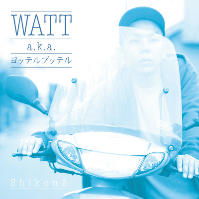 アルバム/Shikou品/WATT a.k.a. ヨッテルブッテル