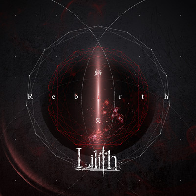 アルバム/Rebirth -歸來-/Lilith
