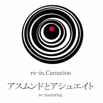 シングル/アスムンドとアシュエイト/re-in.Carnation