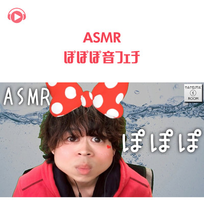 ASMR -ぽぽぽ音フェチ_pt01 (feat. ASMR by ABC & ALL BGM CHANNEL)/TatsuYa' s Room ASMR