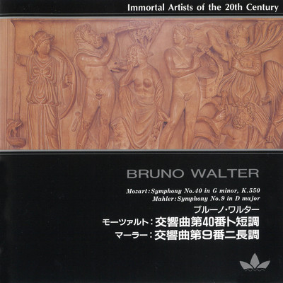 20世紀不滅の名演奏家 ブルーノ・ワルター/ウィーン・フィルハーモニー管弦楽団