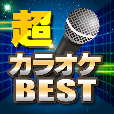 アルバム/超カラオケBEST〜必ず盛り上がる！ランキング上位ベスト〜/KAWAII BOX