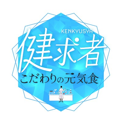 テレビ朝日系「健求者〜こだわりの元気食」テーマ曲「ウェルネス」/KAZSIN