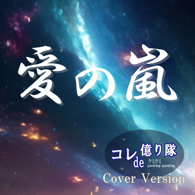 愛の嵐 (Cover)/コレde億り隊
