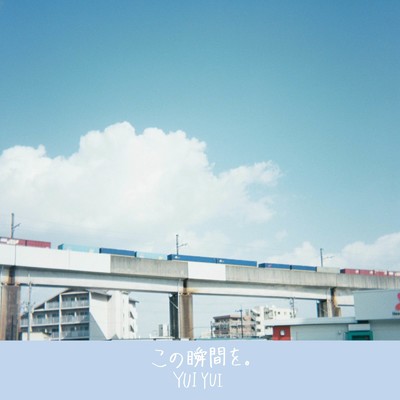始まりの音/YUIYUI