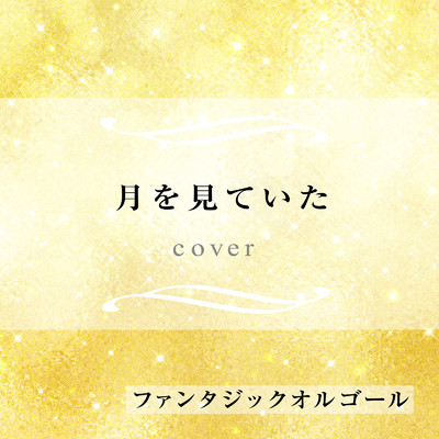 シングル/月を見ていた (Cover)/ファンタジック オルゴール
