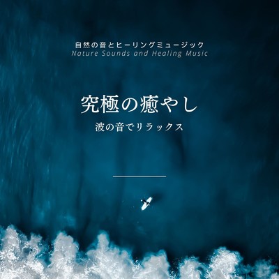 究極の癒やし-波の音でリラックス-/自然の音とヒーリングミュージック