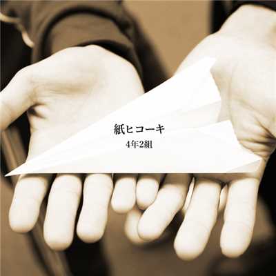 紙ヒコーキ (- B Version -)/4年2組
