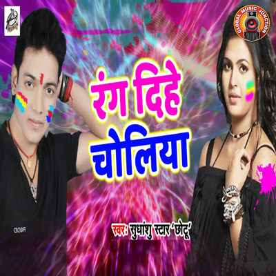 Rang Dihe Choliya/Sudhanshu Star Chhotu