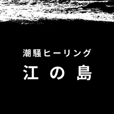 江の島 潮騒ヒーリング/ryokuen