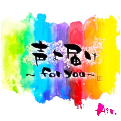 声よ届け〜for you〜(instrumental)/Air.