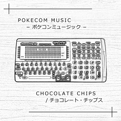 【ポケコン】コンピューターサウンド/チョコレート・チップス