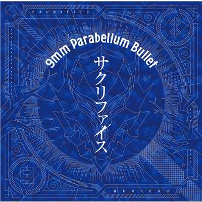 アルバム/サクリファイス/9mm Parabellum Bullet