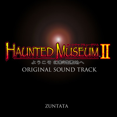 ホーンテッドミュージアム2 オリジナルサウンドトラック/ZUNTATA