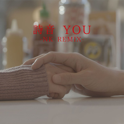 シングル/You -NK REMIX-/詩音