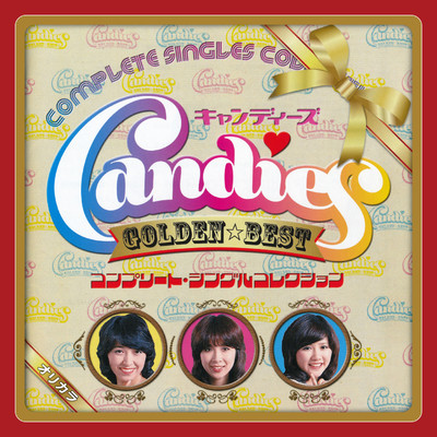 GOLDEN☆BEST キャンディーズ コンプリート・シングルコレクション ～オリカラ/キャンディーズ