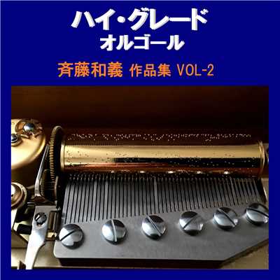 ワンモアタイム Originally Performed By 斉藤和義 (オルゴール)/オルゴールサウンド J-POP