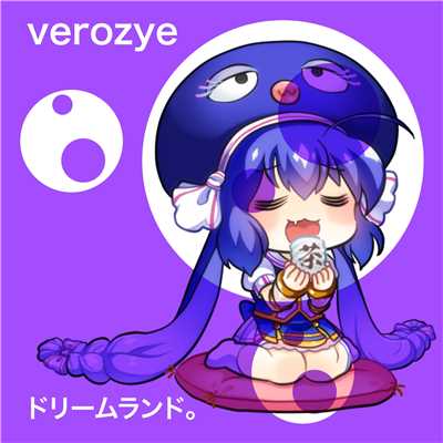 ドリームランド。 feat.音街ウナ/Verozye