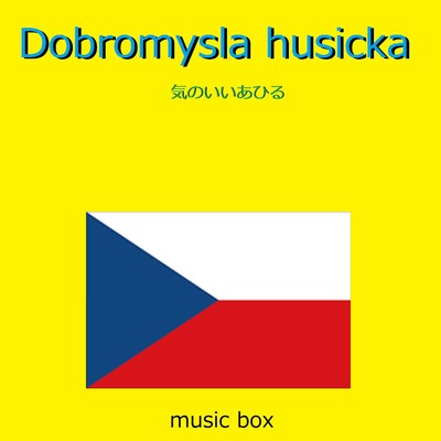Dobromysla husicka (ボヘミア民謡) (オルゴール)/オルゴールサウンド J-POP