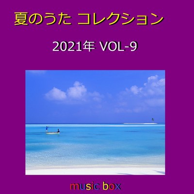 夏のうた コレクション 2021年 オルゴール作品集 VOL-9/オルゴールサウンド J-POP