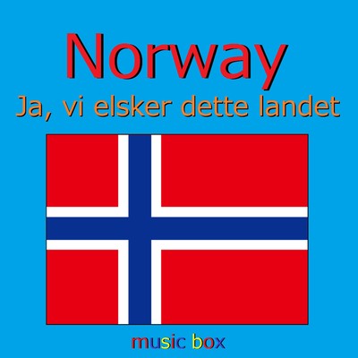 ノルウェー国歌 ～Ja, vi elsker dette landet～(オルゴール)/オルゴールサウンド J-POP