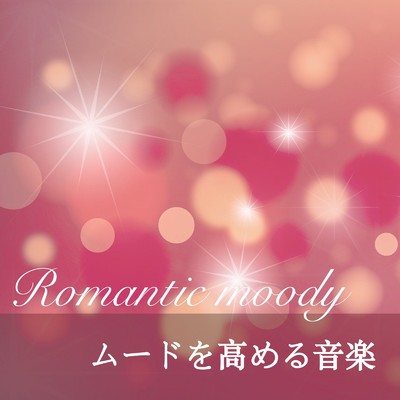 ムードを高める音楽 ロマンチック BGM - 大人の雰囲気 ジャズ -/KANKYONOOTO