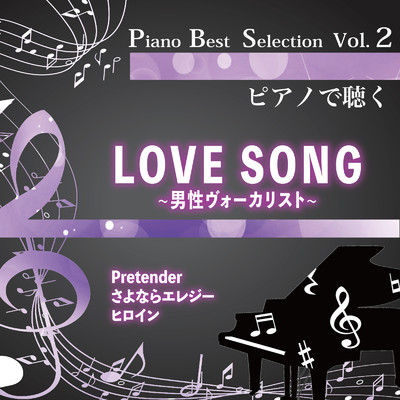 Piano Best Selection Vol.2 ピアノで聴く LOVE SONG ～男性ヴォーカリスト～/中村理恵