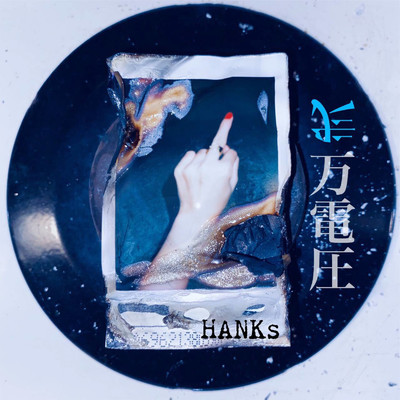 アルバム/弐万電圧/HANKs