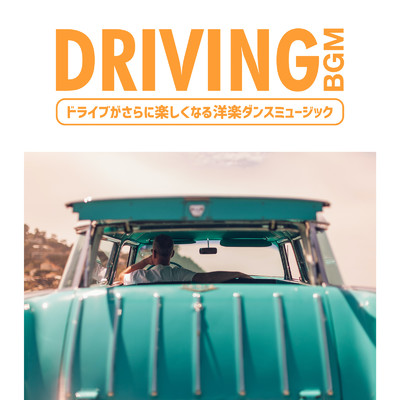 アルバム/DRIVING BGM -ドライブがさらに楽しくなる洋楽ダンスミュージック-/SME Project, SME Trax & #musicbank