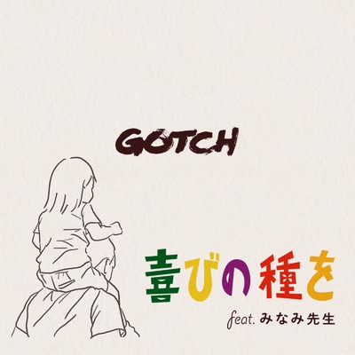 シングル/喜びの種を (feat. みなみ先生)/GΟTCH