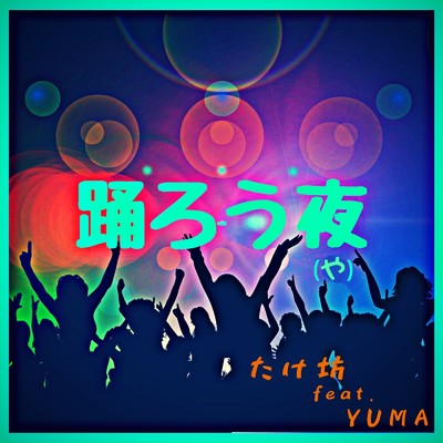 シングル/踊ろう夜 (feat. YUMA)/たけ坊