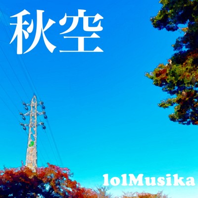 秋空/lolMusika