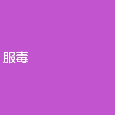 服毒/ねこぜなおとこ