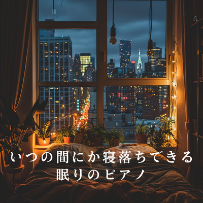 いつの間にか寝落ちできる眠りのピアノ/Relaxing BGM Project & Primus Sapphirus