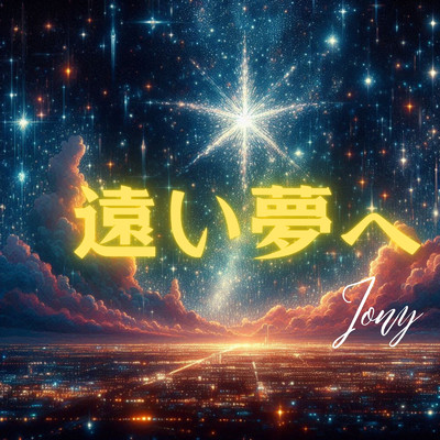 遠い夢へ/Jony