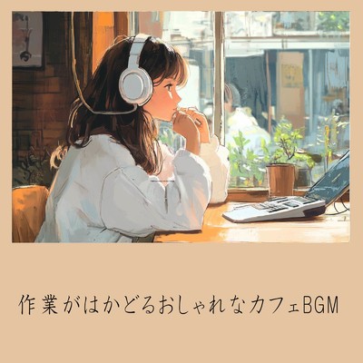 アルバム/作業がはかどるおしゃれなカフェBGM/おしゃれカフェおすすめ作業用BGM