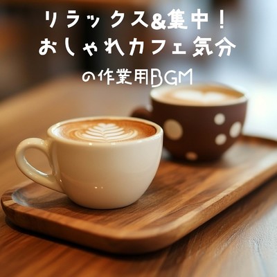 アルバム/リラックス&集中！おしゃれカフェ気分の作業用BGM/おしゃれカフェおすすめ作業用BGM